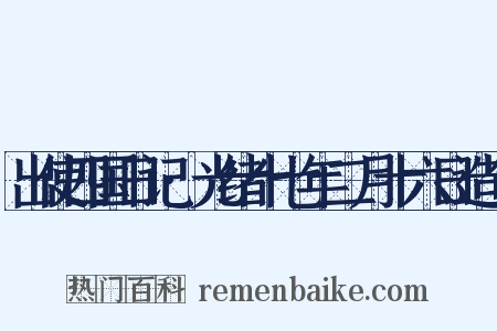 出使四国日记·光绪十七年二月十六日造句是什么意思的图片